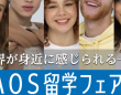 一般社団法人海外留学協議会（JAOS）のプレスリリース画像