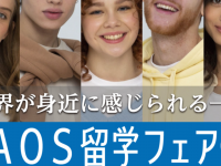 一般社団法人海外留学協議会（JAOS）のプレスリリース画像