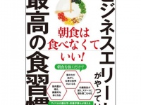 ビジネスエリートが実践する「最高の食習慣」とは？