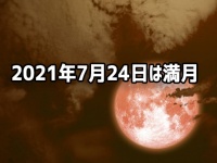 7月の満月は今日！月に一度は夜空を見上げて宇宙を感じよう