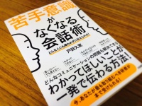 『苦手意識がなくなる会話術』（大和書房刊）