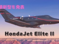ホンダは新型航空モデル「HondaJet Elite II」を公開！