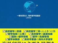 一般社団法人JAOS海外留学協議会のプレスリリース画像