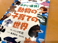 『知るほど楽しい!パンク町田の ゆかい痛快!動物の子育ての世界』（パンク町田著、亀澤裕也・麻生羽呂イラスト）