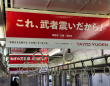 受験応援広告が話題に！群馬の電車を”ご当地メッセージ”がジャック？ SNSで「全受験生に見てほしい」の声