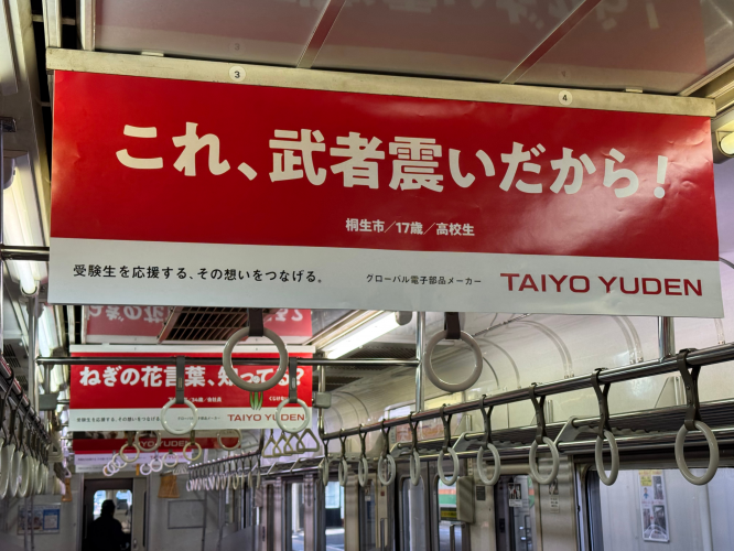 受験応援広告が話題に！群馬の電車を”ご当地メッセージ”がジャック？ SNSで「全受験生に見てほしい」の声