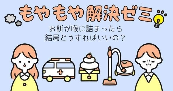 お餅が喉に詰まったら結局どうすればいいの？ #もやもや解決ゼミ