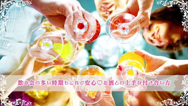 飲み会の多い時期もこれで安心♡お酒との上手な付き合い方