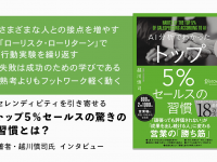 『AI分析でわかった トップ５％セールスの習慣』著者・越川慎司氏インタビュー