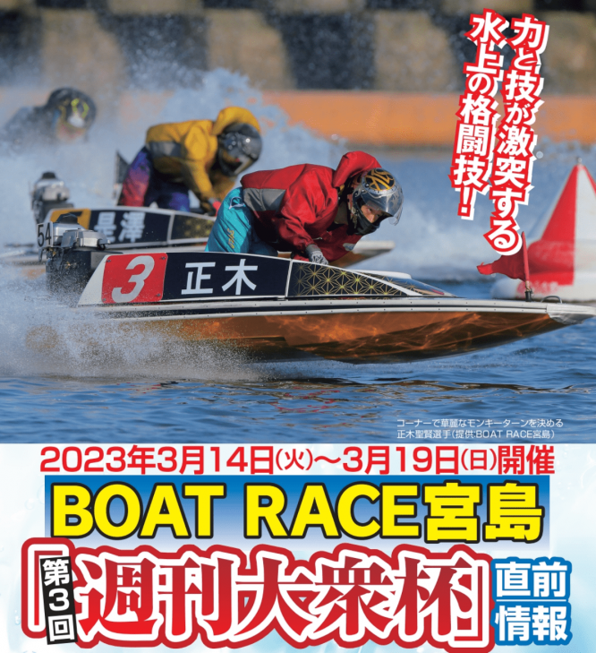 BOATRACE宮島「第3回週刊大衆杯」