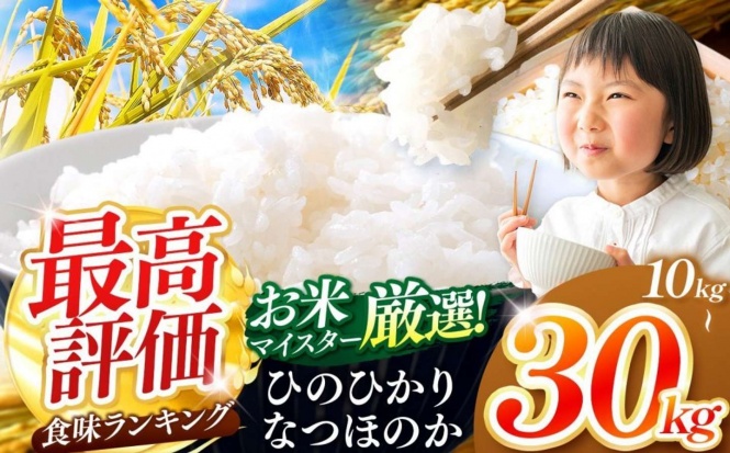 大分県 中津市「R8年産 選べる 大分県産 なつほのか ひのひかり 白米 10kg 20kg 30kg」15,000円（ふるさとチョイスより）