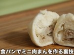 夜食にオススメ！　食パンでミニ肉まんを作る技