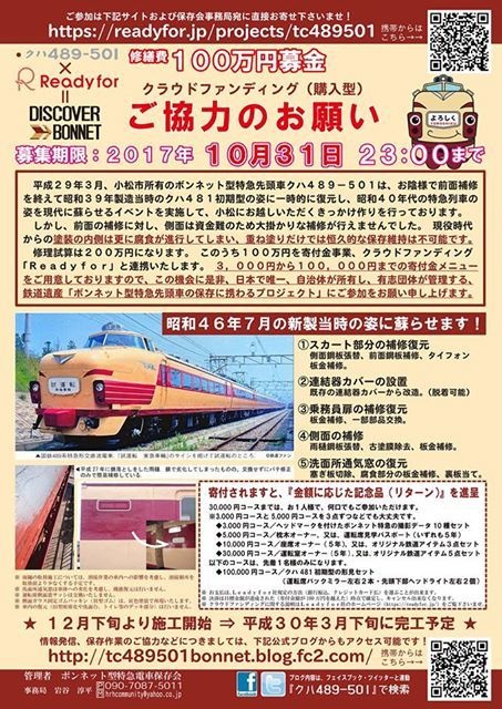 クラウドファンディング募集ポスター（「クハ489-501 ボンネット型特急電車」フェイスブックより）