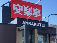 （公式サイト、インスタグラムより／安楽亭平塚店）