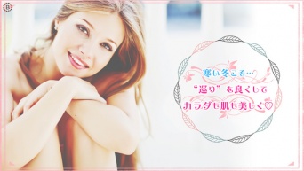 寒い冬こそ…“巡り”を良くしてカラダも肌も美しく♡