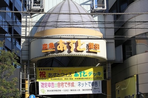 京急蒲田の商店街「あすと」