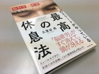 『世界のエリートがやっている最高の休息法』（ダイヤモンド社刊）