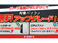 株式会社サードウェーブ　ドスパラのプレスリリース画像