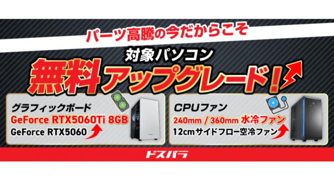 株式会社サードウェーブ　ドスパラのプレスリリース画像
