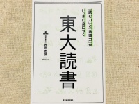 『「読む力」と「地頭力」がいっきに身につく 東大読書』（東洋経済新報社刊）