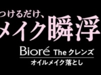 つけるだけでメイクを瞬時に浮かせる。ビオレの新クレンジングが誕生！