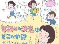 年初めの決意はどこへやら？【イラストコラム】