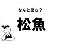 【難読】“まつぎょ”じゃありません！ 「松魚」の正しい読み方