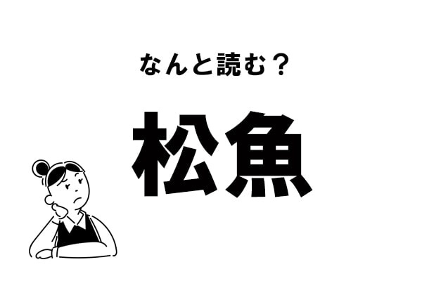 【難読】“まつぎょ”じゃありません！ 「松魚」の正しい読み方