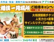 スー女急増中！推し力士を生観戦、ファミマアプリで大相撲招待キャンペーン展開