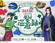 猫猫＆壬氏の茨城旅の足取りを追うスタンプラリー開催中　「IBARAKI is Blossoming 薬屋の巡遊録」であなただけの花束を