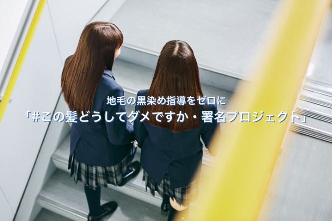 #この髪どうしてダメですか・署名プロジェクト委員会のプレスリリース画像