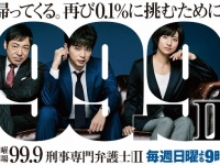 「日曜劇場『99.9-刑事専門弁護士- SEASONⅡ』｜TBSテレビ」より