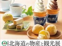 第40回記念 北海道の物産と観光展