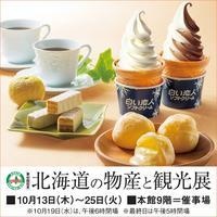 第40回記念 北海道の物産と観光展