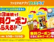 話題の無料クーポンリレー！ファミマ、無料クーポンが最大3回も連続でもらえるキャンペーンを開始