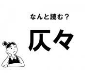 【難読】なんて読む？ 「仄々」の正しい読み方