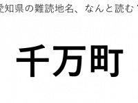 「千万町」←この地名、どう読むか分かる？