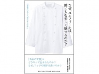 『なぜ、ユニフォームは、働く人を美しく魅せるのか? ―― 仕事服（ユニフォーム）の「なぜ」と「魅力」をこの一冊に』（ダイヤモンド社刊）