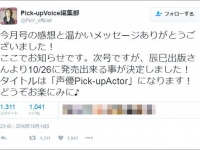 「Pick-up Voice」公式Twitter（@PuV_official）より。