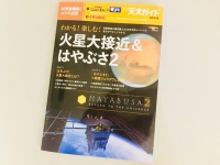 『わかる! 楽しむ! 火星大接近&はやぶさ2：惑星探査の最前線と2018年天体イベントの見方がやさしくわかる』（誠文堂新光社刊）