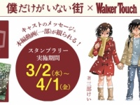 僕だけがいない街×WalkerTouch 書店連動スタンプラリー