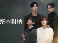 累計1.7億PV超のWebtoonを実写化！　韓国BLドラマ『秘密の間柄』FODで一挙配信
