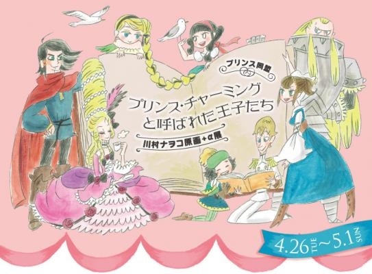 プリンス同盟 プリンス・チャーミングと呼ばれた王子たち