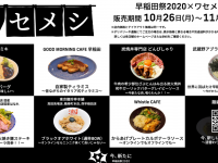 早稲田祭2020運営スタッフのプレスリリース画像