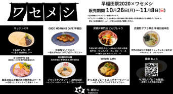 早稲田祭2020運営スタッフのプレスリリース画像