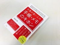 『会社では教えてもらえない 仕事が速い人の手帳・メモのキホン』（すばる舎刊）