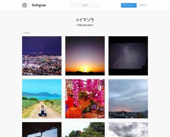 Instagramのハッシュタグ「＃イマソラ」の検索結果