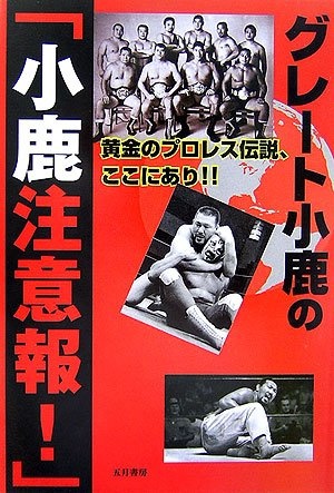 グレート小鹿の「小鹿注意報!」―黄金のプロレス伝説、ここにあり!!