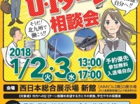 「お正月のU・Iターン相談会」