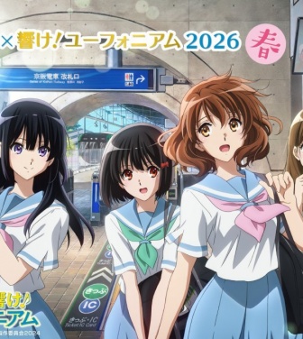 京阪電車×響け！ユーフォニアム2026と「推し旅」開催中　名シーン体感するスタンプラリーにオリジナルボイスドラマも【3／16～6／30】